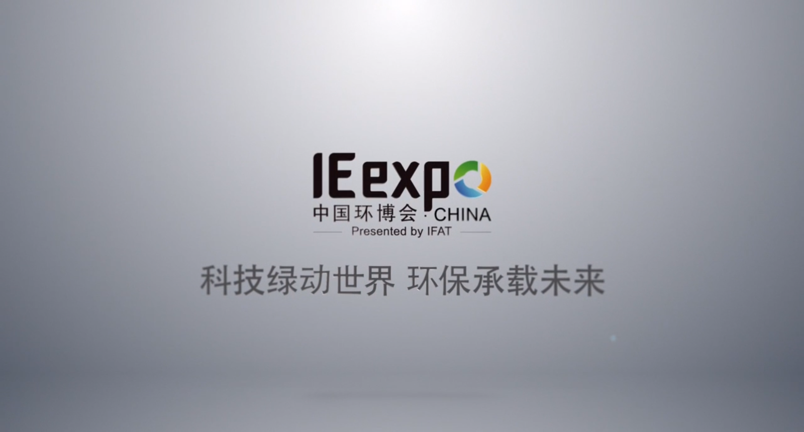 深昌鴻：中國環(huán)博會(huì)，“視”界聚焦于你！